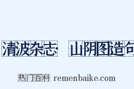 清波杂志·山阴图造句是什么意思的图片